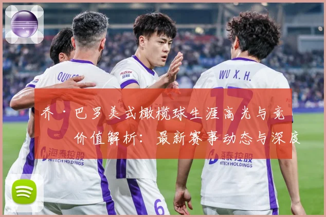 乔·巴罗美式橄榄球生涯高光与竞技价值解析：最新赛事动态与深度分析
