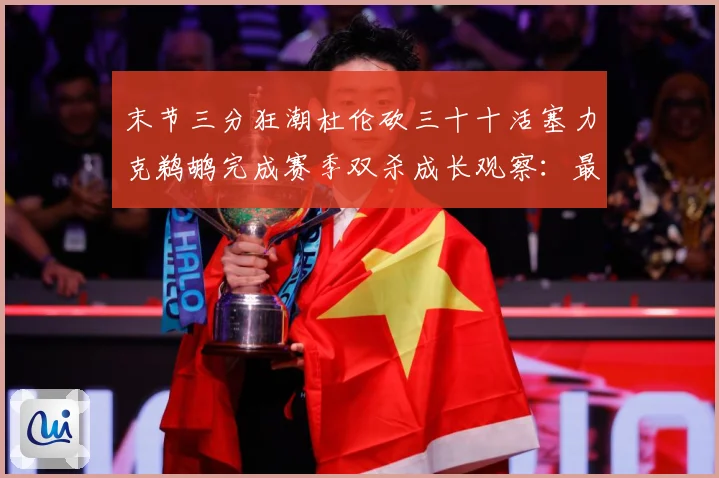 末节三分狂潮杜伦砍三十十活塞力克鹈鹕完成赛季双杀成长观察：最新赛事动态与深度分析