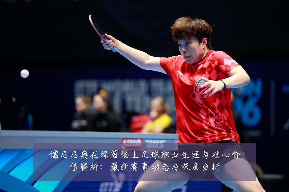 儒尼尼奥在绿茵场上足球职业生涯与核心价值解析：最新赛事动态与深度分析